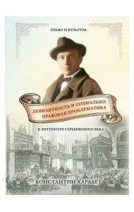 Девиантность и социально-правововая проблематика в литературе