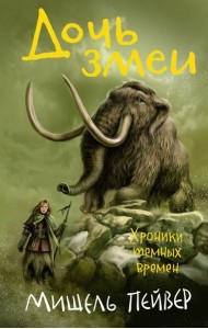 Хроники темных времен. Книга 7. Дочь змеи