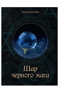 Шар черного мага