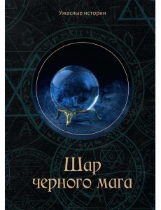 Шар черного мага