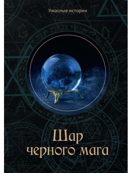 Шар черного мага