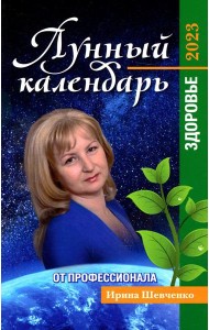 Лунный календарь от профессионала. Здоровье. 2023
