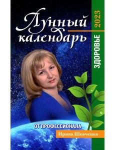 Лунный календарь от профессионала. Здоровье. 2023