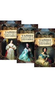 Тайны французского двора, или Евгения: В 3-х т (комплект)
