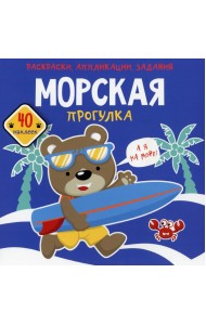 Морская прогулка. Раскраски, аппликации, задания (40 наклеек)