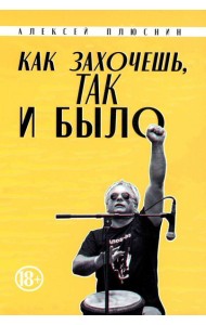 Как захочешь, так и было, сборник автобиографических эссе