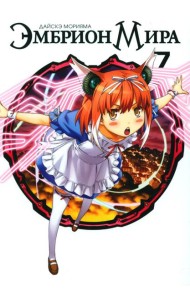 Эмбрион мира. Т. 7