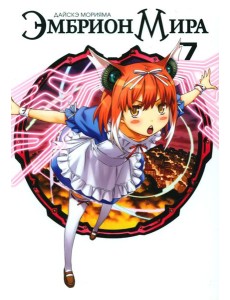 Эмбрион мира. Т. 7