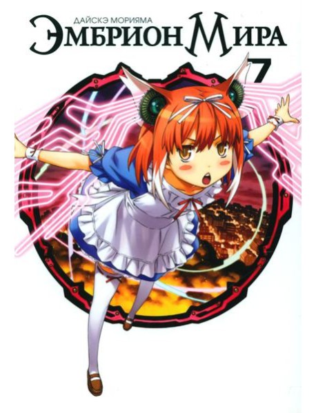 Эмбрион мира. Т. 7