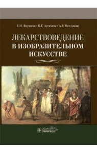 Лекарствоведение в изобразительном искусстве