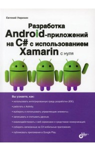 Разработка Android-приложений на C# с испольхованием Xamarin с нуля