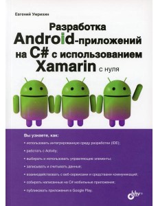 Разработка Android-приложений на C# с испольхованием Xamarin с нуля Разработка Android-приложений на C# с испольхованием Xamarin с нуля