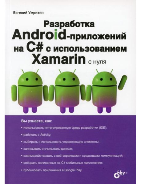Разработка Android-приложений на C# с испольхованием Xamarin с нуля