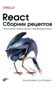 React. Сборник рецептов