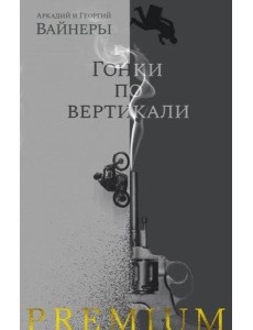 Гонки по вертикали
