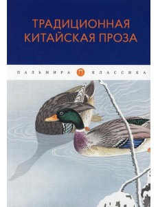 Традиционная китайская проза