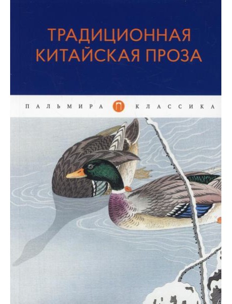 Традиционная китайская проза