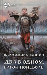 Два в одном. Барон поневоле