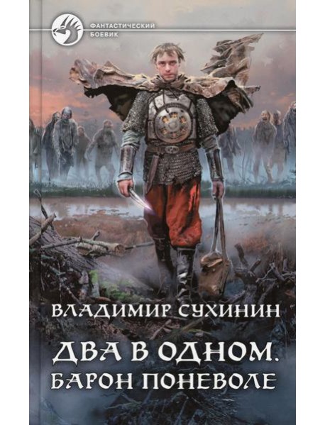 Два в одном. Барон поневоле