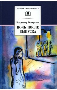 Ночь после выпуска