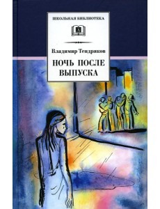 Ночь после выпуска