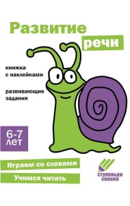 Ступеньки знаний. 6-7 лет. Развитие речи
