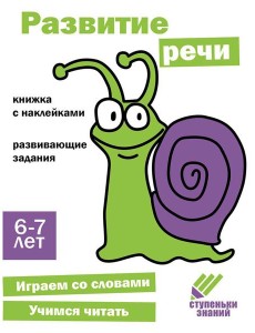 Ступеньки знаний. 6-7 лет. Развитие речи