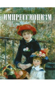 Импрессионизм