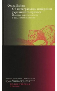 Об интегральном измерении украинского кризиса. Иллюзия виртуальности и реальность иллюзий