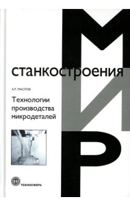 Технологии производства микродеталей