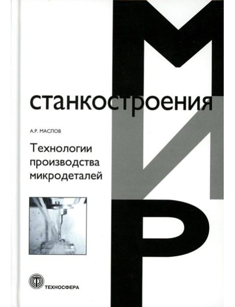 Технологии производства микродеталей