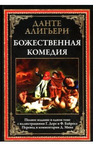 Божественная комедия