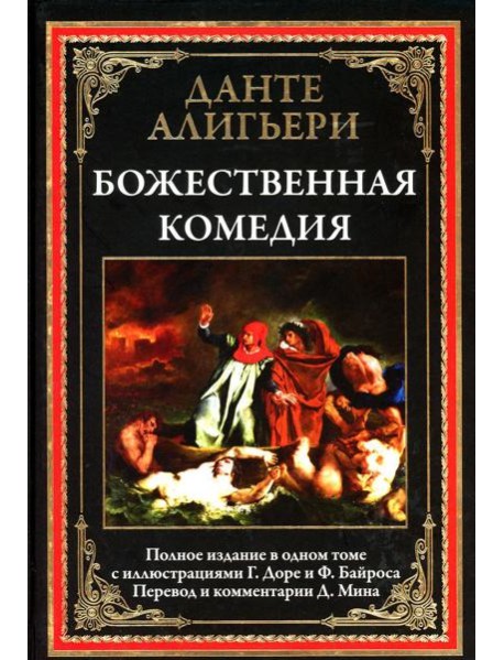 Божественная комедия