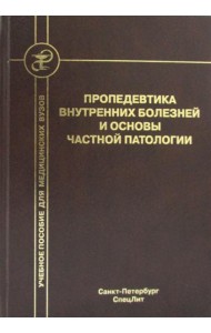 Пропедевтика внутренних болезней и основы частной патологии. Учебное пособие