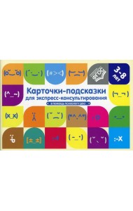 Карточки-подсказки для экспресс-консультирования. В помощь психологу ДОО
