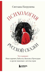 Психология русской сказки. Что скрывают Иван Царевич, Баба Яга, Василиса Премудрая и другие знакомые с детства герои