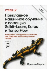 Прикладное машинное обучение с помощью Scikit-Learn, Keras и TensorFlow. Концепции, инструменты