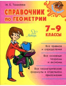 Справочник по геометрии. 7-9 классы
