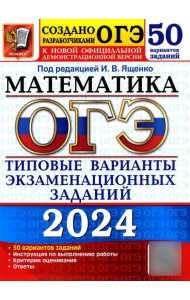 ОГЭ-2024. Математика. Типовые варианты экзаменационных заданий. 50 вариантов заданий