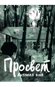 Просвет: графический роман