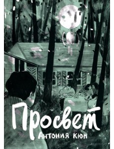 Просвет: графический роман