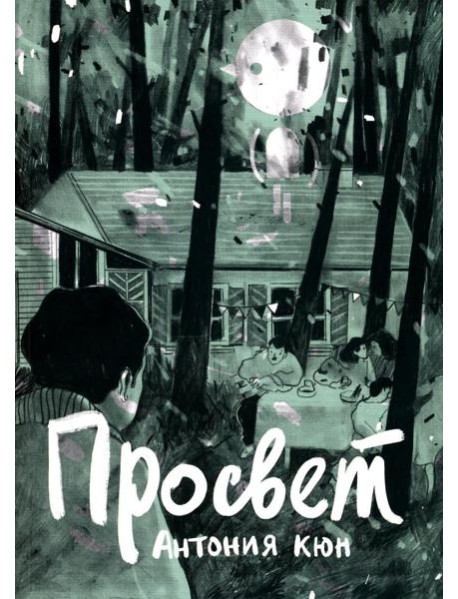 Просвет: графический роман