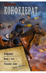 Конфедерат