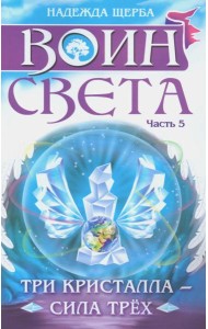 Воин света. Часть 5. Три кристалла - сила трёх