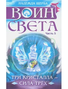 Воин света. Часть 5. Три кристалла - сила трёх