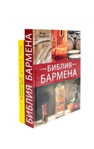 Библия бармена + Готовые решения для рестораторов: сервис, бар, кухня (комплект из 2-х книг)