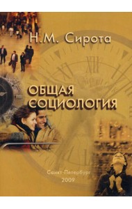 Общая социология