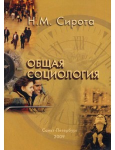 Общая социология Общая социология