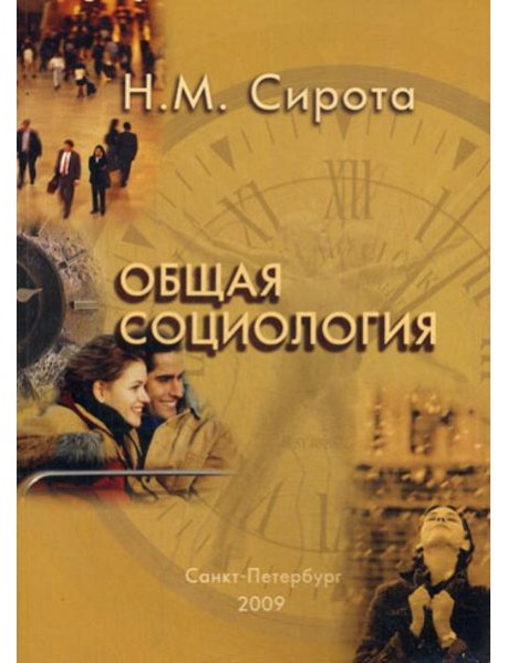 Общая социология