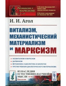 Витализм, механистический материализм и марксизм